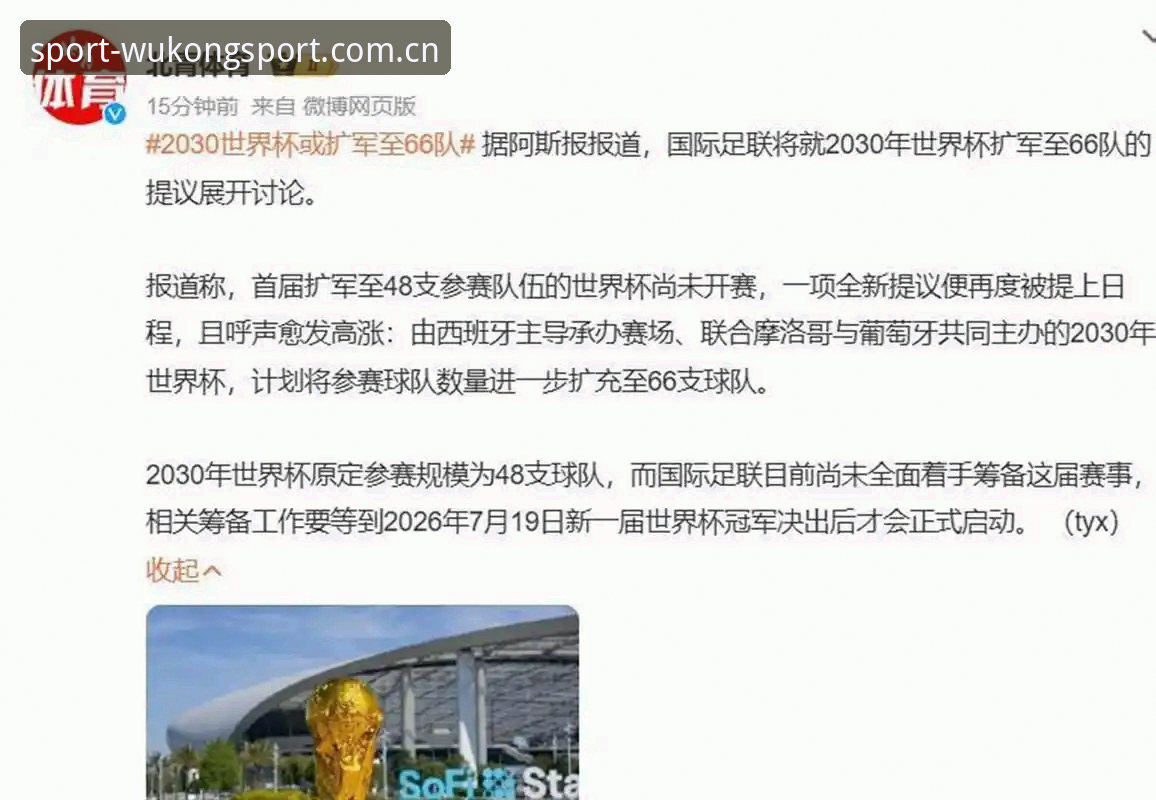悟空体育观赛 2030年世界杯扩军66队详解:中国男足迎来历史机遇